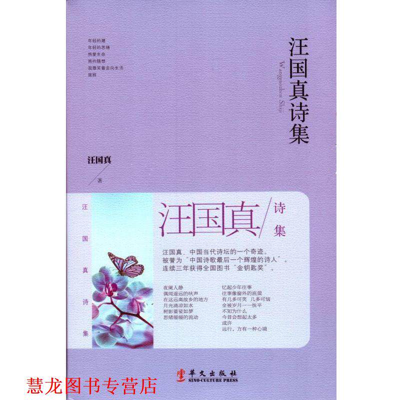 【正版书籍】 汪国真诗集 汪国真 华文出版社