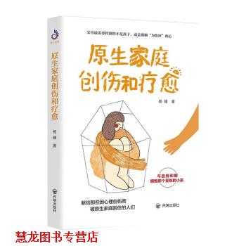 【正版书籍】 原生家庭创伤和疗愈 杨暖 开明出版社