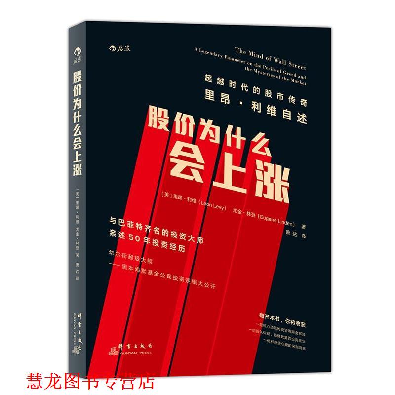 【正版书籍】 股价为什么会上涨 【美】里昂·利维 尤金·林登 著 群言出版社