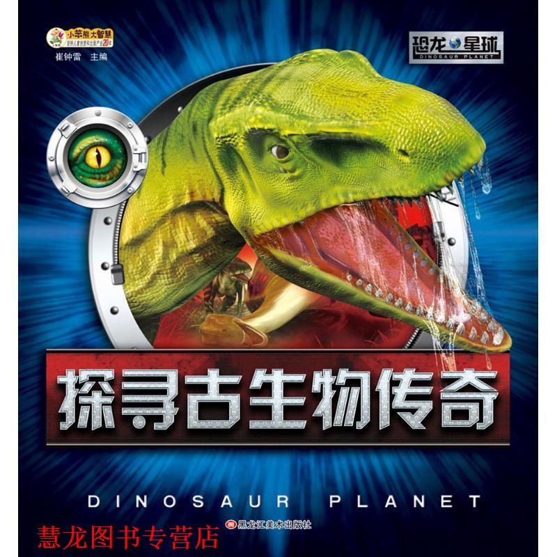 【正版书籍】 小笨熊大智慧 恐龙星球:探寻古生物传奇 崔钟雷 编 黑龙江美术出版社