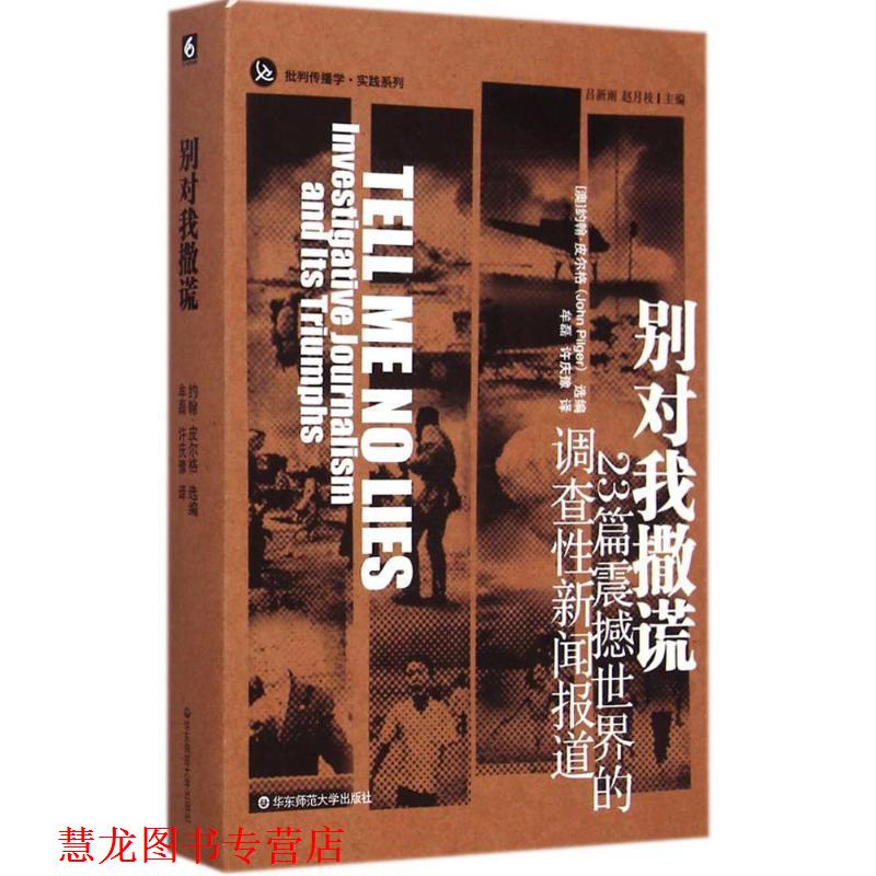 【正版书籍】 别对我撒谎 (澳)约翰·皮尔格(John Pilger) 编,牟磊,许庆豫 译 华东师范大学出版社