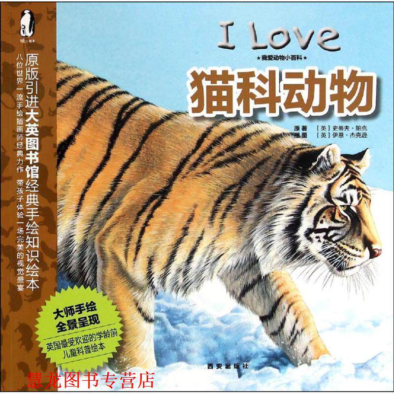【正版书籍】 我爱动物小百科 猫科动物 英国迈尔斯凯利出版社, 史蒂夫·帕克, 伊恩·杰克逊, 西安出版社