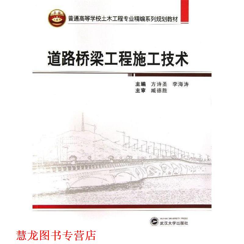 【正版书籍】 道路桥梁工程施工技术 方诗圣,李海涛 主编 武汉大学出版社