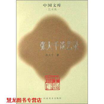 【正版书籍】 张大千谈艺录 张大千 著 河南美术出版社