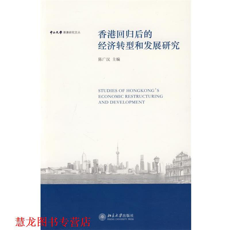 【正版书籍】 香港回归后的经济转型和法律发展研究 陈广汉 主编 北京大学出版社