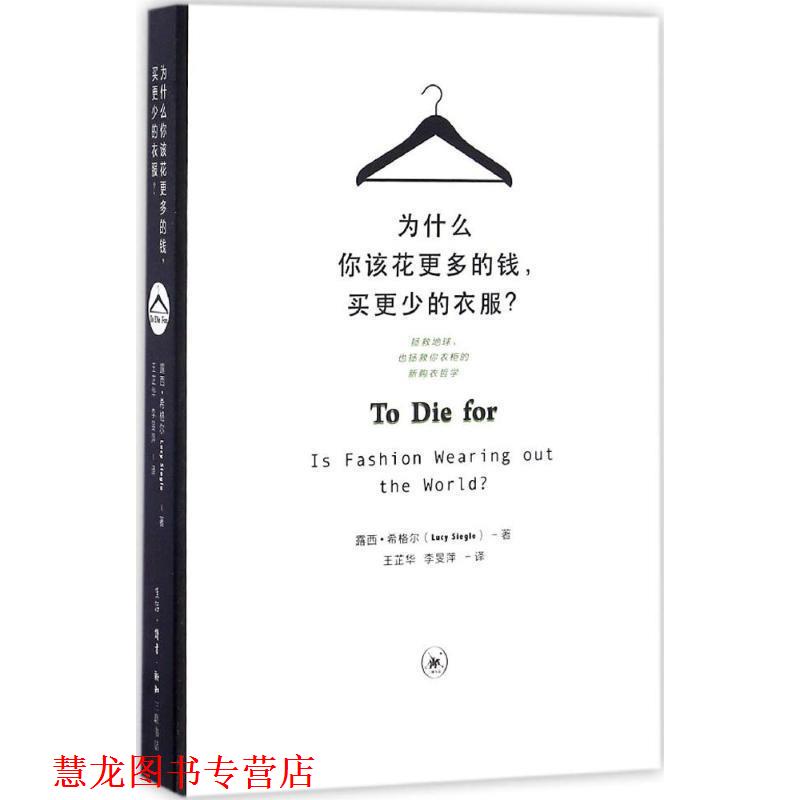 【正版书籍】 为什么你该花更多的钱,买更少的衣服 (英)露西·希格尔(Lucy Siegle) 著,王芷华,李旻萍 译 生活·读书·新知三联书
