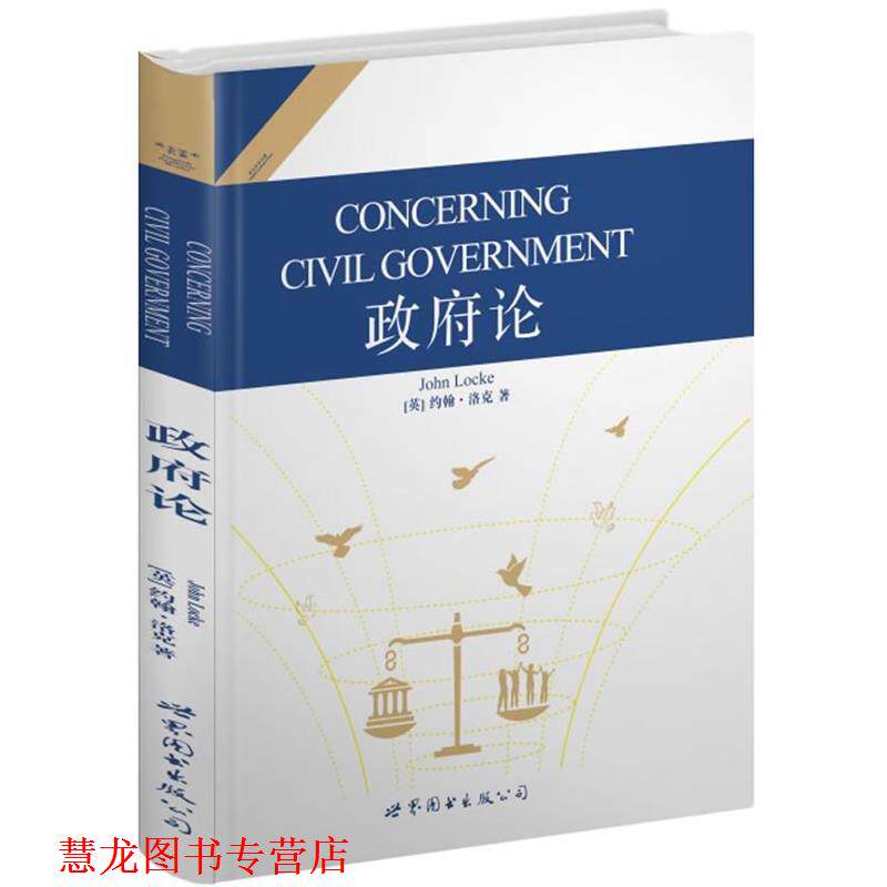 【正版书籍】 政府论 约翰.洛克 世界图书出版公司