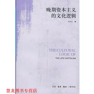 【正版书籍】 晚期资本主义的文化逻辑：詹明信批评理 （美）詹明信 著,张旭东 编,陈清侨 等译 生活·读书·新知三联书店