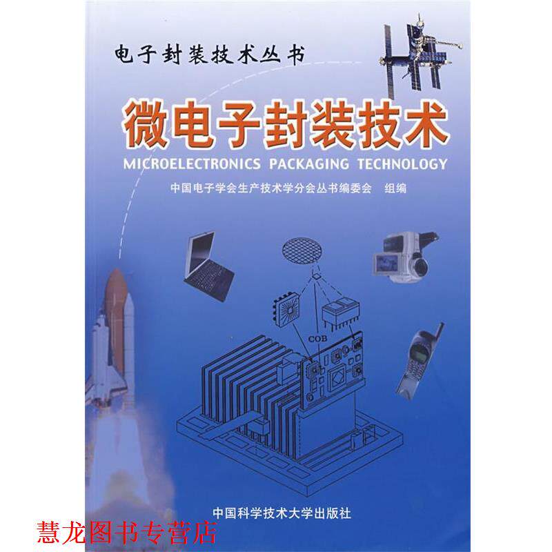 【正版书籍】 微电子封装技术—电子封装技术丛书 中国科学技术大学出版社