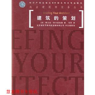 【正版书籍】 建筑的策划 执业建筑师实务丛书 (英)索尔兹伯里,冯萍 水利水电出版社