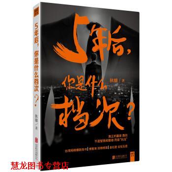【正版书籍】 5年后 你是什么档次 狄骧 著 北京联合出版社