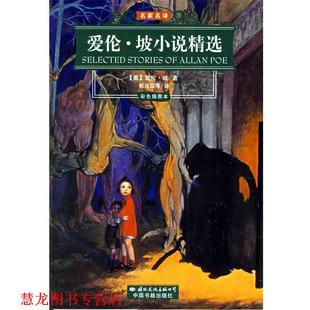 【正版书籍】 爱伦.坡小说精选 (美)爱伦·坡 著,陈良廷 等译 国际文化出版公司