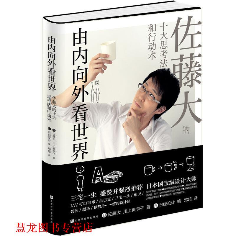 【正版书籍】 由内向外看世界：佐藤大十大思考法和行动艺术 佐藤大,川上典李子 著 北京时代华文书局