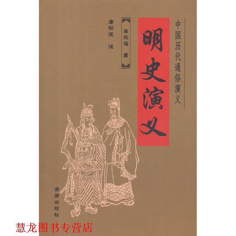【正版书籍】 中国历代通俗演义·明史演义 蔡东藩　著,唐松波　注 金盾出版社