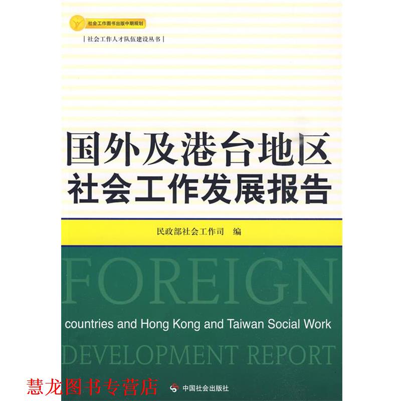 【正版书籍】 国外及港台地区社会工作发展报告 民政部社会工作司 编 中国社会出版社