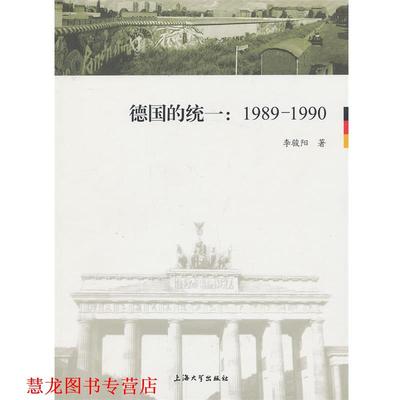 【正版书籍】 德国的统一：1989-1990 李骏阳　著 上海大学出版社