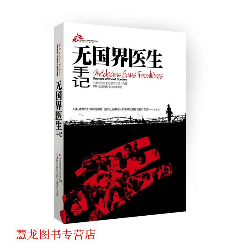 【正版书籍】 无国界医生手记 无国界医生志愿工作者 合著 湖南科技出版社