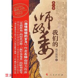 【正版书籍】 师政委 第二季 梅雪飘飘 著 人民出版社