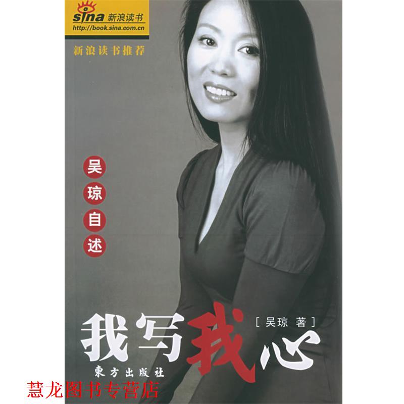 【正版书籍】 我写我心:吴琼自述 吴琼 著 东方出版社
