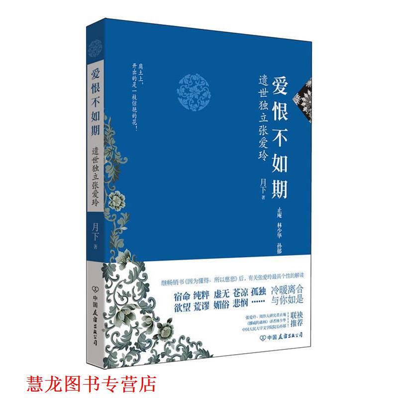 【正版书籍】 爱恨不如期:遗世独立张爱玲 月下 著 中国友谊出版公司