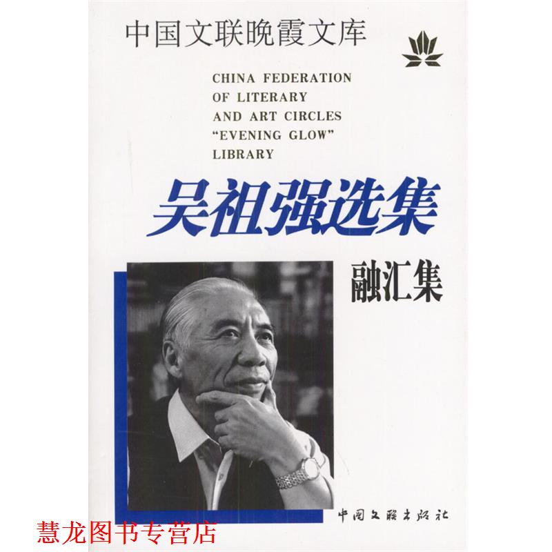 【正版书籍】 吴祖强选集--融汇集 吴祖强 作曲 中国文联出版社