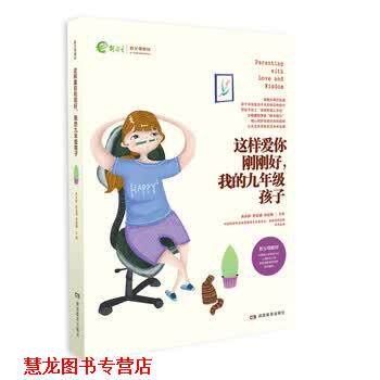【正版书籍】 家教育儿:这样爱你刚刚好,我的九年级孩子 朱永新孙云晓孙宏艳 编 湖南教育出版社