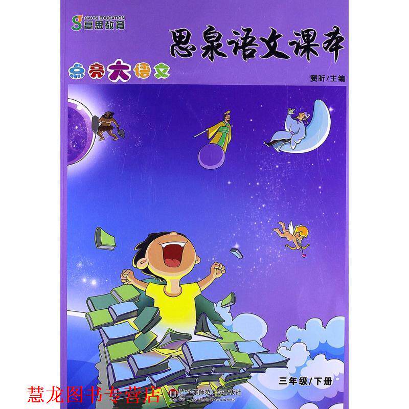 【正版书籍】 思泉语文课本:点亮大语文 窦昕 华东师范大学出版社