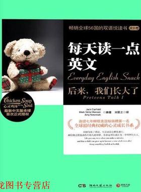 【正版书籍】 每天读一点英文:后来，我们长大了 Jack Canfield, Mark Victor Hansen, Amy Newmark 编著,刘蒙之 译 湖南文艺出版