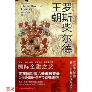 【正版书籍】 罗斯柴尔德王朝 [英]约翰·科尔曼　著,李婷　译 吉林出版集团有限责任公司