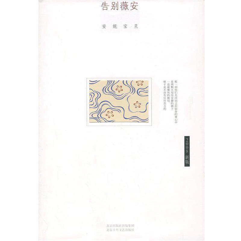 【正版书籍】 安妮宝贝：告别薇安 安妮宝贝 著 北京十月文艺出版社