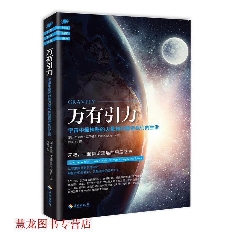 【正版书籍】 万有引力:宇宙中神秘的力量如何塑造生活 布莱恩· 克莱格著 海南出版社