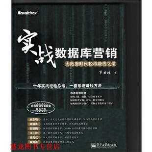正版 电子工业出版 书籍 罗安林 社 实战数据库营销