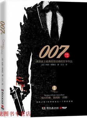 【正版书籍】 007-英国超具视觉动感的文字作品-I [英] 伊恩.弗莱明（Ian Fleming） 著,乐天 译 湖南文艺出版社