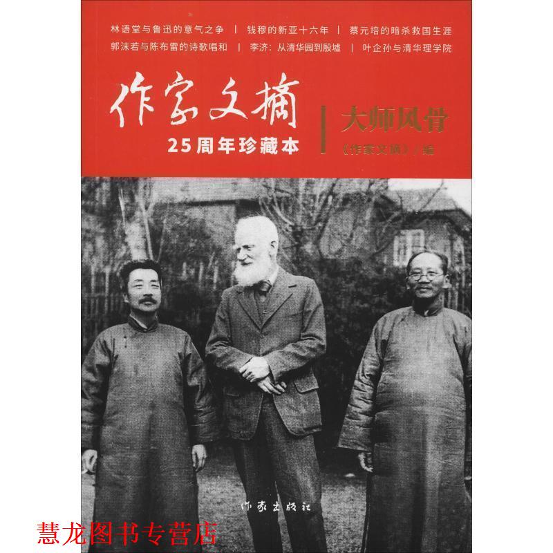 【正版书籍】 大师风骨 《作家文摘》 作家出版社