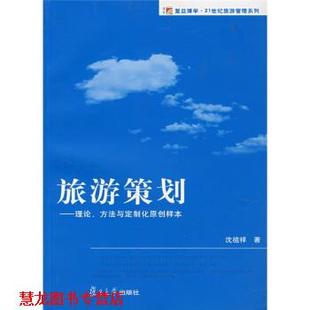【正版书籍】 复旦博学·21世纪旅游管理系列·旅游策划:理论方法与定制化原创样本 沈祖祥 著 复旦大学出版社