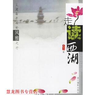 【正版书籍】 走读西湖 王旭烽 著 浙江摄影出版社