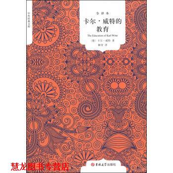 【正版书籍】 全译本·国民阅读-卡尔·威特的教育 [德] 卡尔·威特 著,解青 译 吉林大学出版社