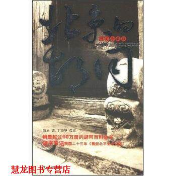 【正版书籍】 北京的胡同 翁立 著 北京图书馆出版社