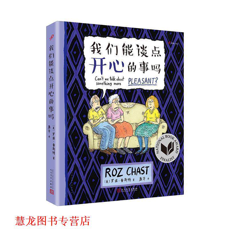 【正版书籍】 我们能谈点开心的事吗 [美]罗兹·查斯特 人民文学出版社