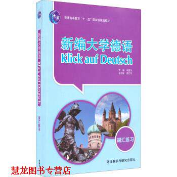 【正版书籍】 新编大学德语:词汇练习 朱建华 编 外语教学与研究出版社