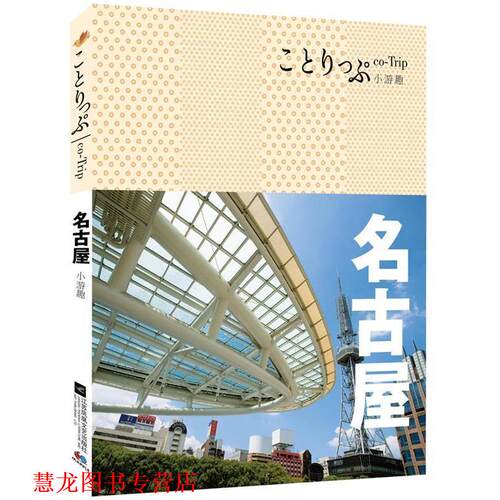 【正版书籍】 名古屋 [日]昭文社编辑部 江苏文艺出版社