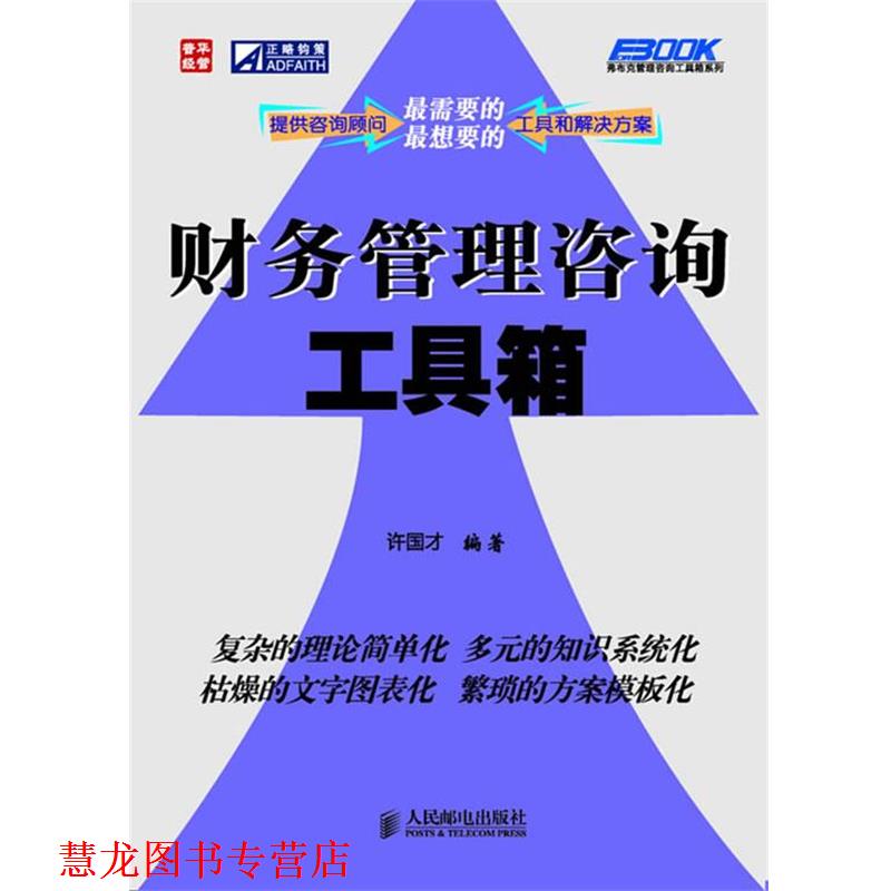 【正版书籍】 财务管理咨询工具箱 许国才著 人民邮电出版社