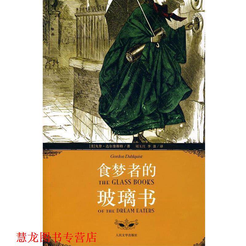 【正版书籍】 食梦者的玻璃书 (美)达尔奎斯特 著,刘玉红,李盈 译 人民文学出版社