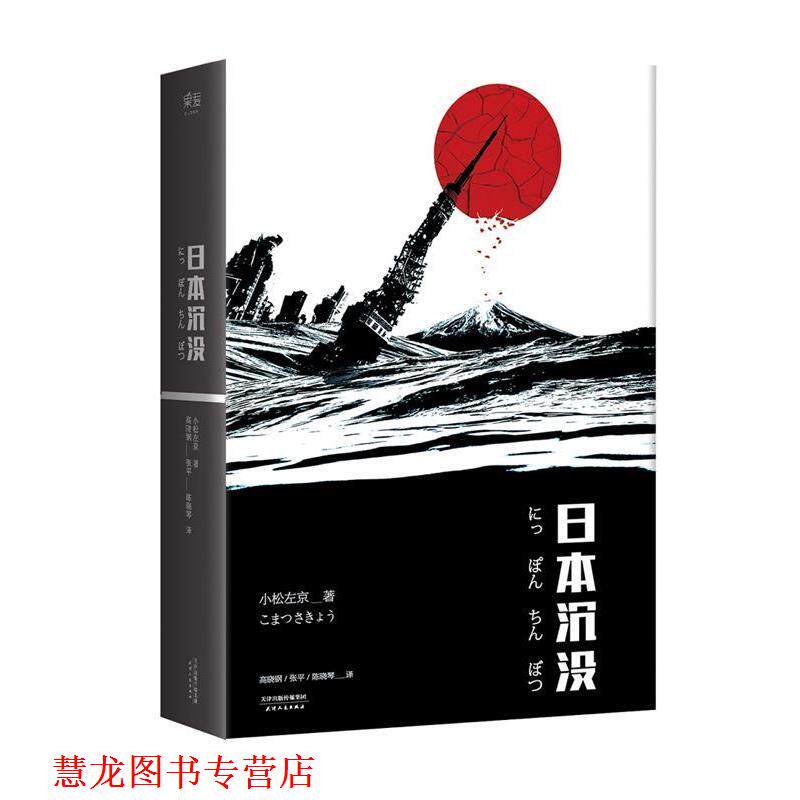 【正版书籍】 日本沉没 【日】小松左京,译者 高晓钢 张平 陈晓琴 天津人民出版社