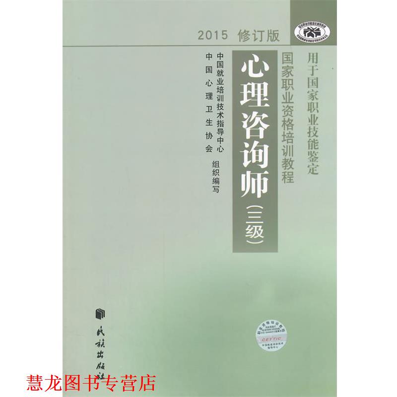 【正版书籍】 心理咨询师 三级 中国就业培训技术指导中心,中国心理卫生协会 编写 民族出版社