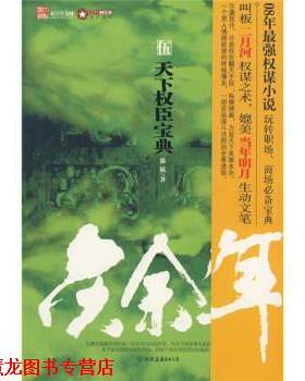 【正版书籍】 庆余年:天下权臣宝典 猫腻 著 中国友谊出版公司