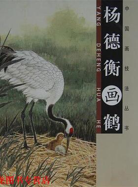 【正版书籍】 案头画范-杨德衡画鹤 杨德衡　编 人民美术出版社