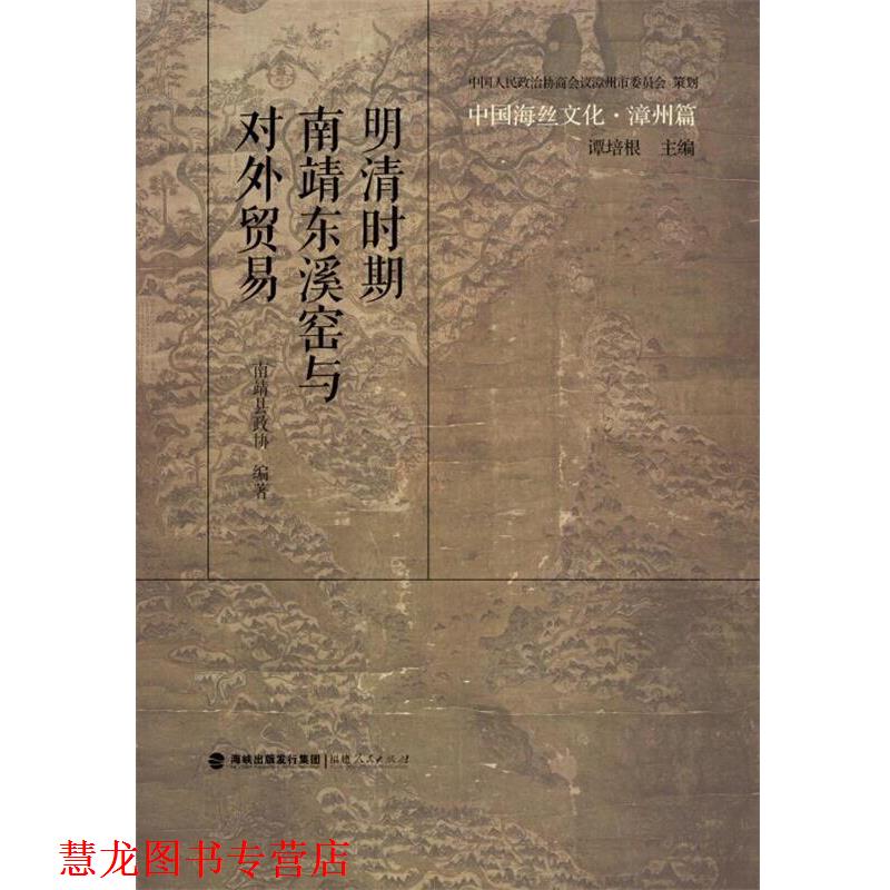 【正版书籍】 明清时期南靖东溪窑与对外贸易 政协南靖县委员会 福建人民出版社