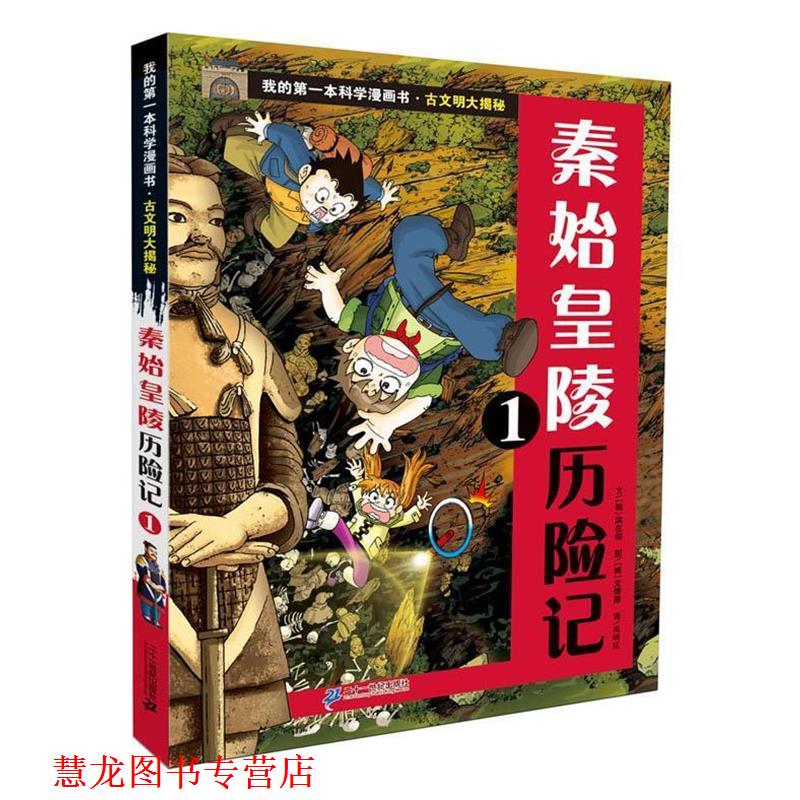 【正版书籍】 古文明大揭秘 1 秦始皇陵历险记 1 (韩)洪在彻 21世纪出版社