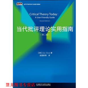 【正版书籍】 当代批评理论实用指南 (美)泰森　著,赵国新　等译 外语教学与研究出版社
